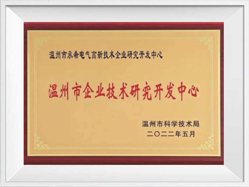 温州市企业技术研究开发中心