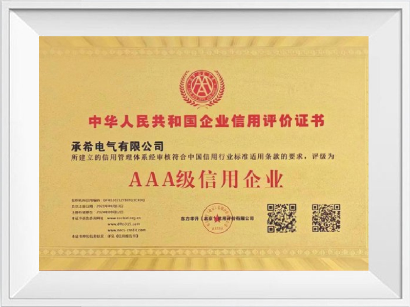 AAA级信用企业