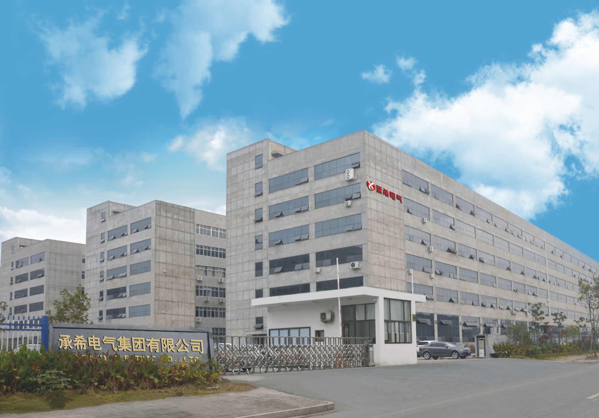 承希电气集团有限公司 承希电气集团有限公司